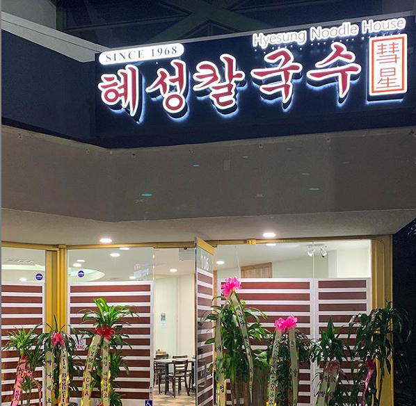 Hyesung Noodle House